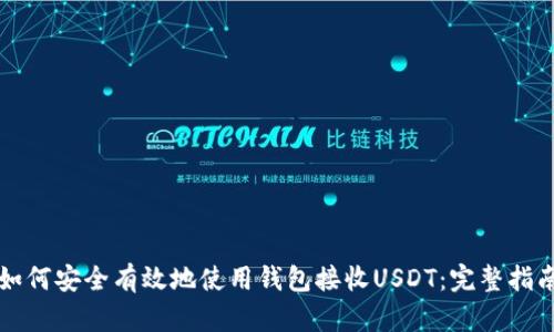 如何安全有效地使用钱包接收USDT:完整指南