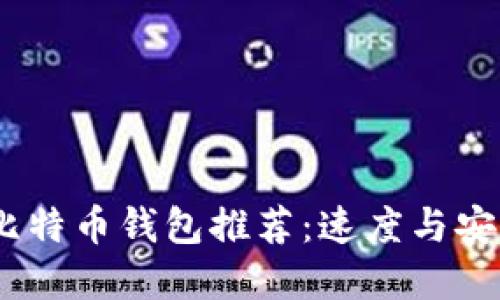 2023年最佳比特币钱包推荐:速度与安全的完美结合