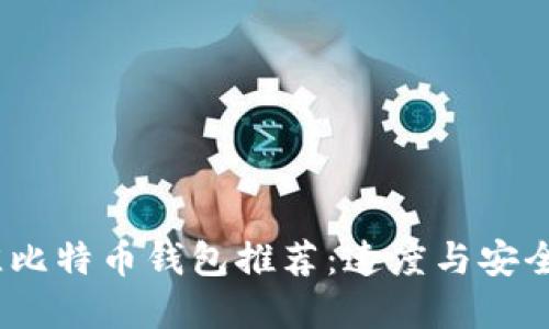 2023年最佳比特币钱包推荐:速度与安全的完美结合