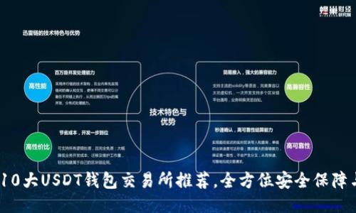 : 2023年10大USDT钱包交易所推荐,全方位安全保障与便捷管理