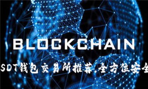 : 2023年10大USDT钱包交易所推荐,全方位安全保障与便捷管理