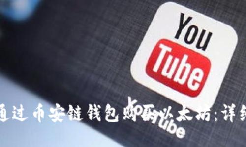 如何通过币安链钱包购买以太坊:详细指南
