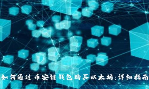 如何通过币安链钱包购买以太坊:详细指南