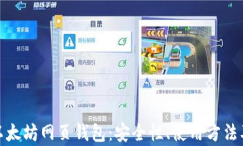 全面解析以太坊网页钱包:安全性、使用方法及最佳选择
