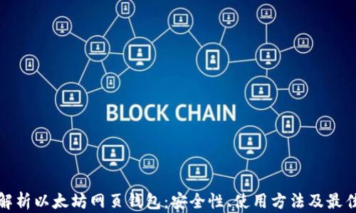 全面解析以太坊网页钱包:安全性、使用方法及最佳选择