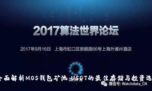 全面解析MOS钱包矿池:USDT的最佳存储与投资选择