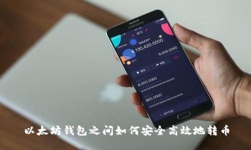 以太坊钱包之间如何安全高效地转币