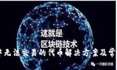 TPWallet中无法交易的代币解
