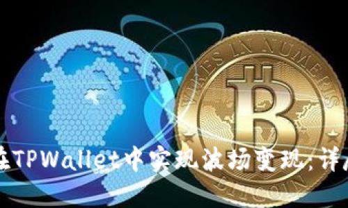 如何在TPWallet中实现波场变现:详尽指南