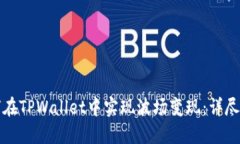 如何在TPWallet中实现波场变