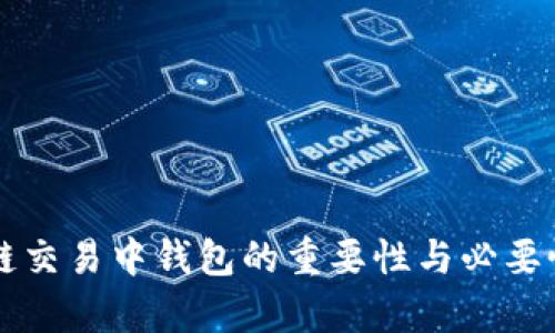 区块链交易中钱包的重要性与必要性解析