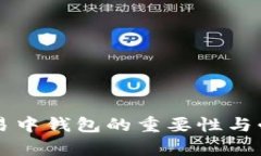 区块链交易中钱包的重要