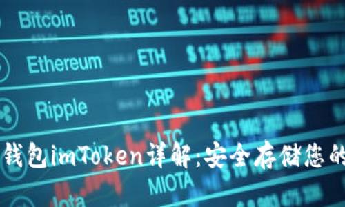 以太坊冷钱包imToken详解:安全存储您的数字资产