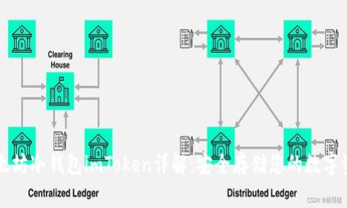 以太坊冷钱包imToken详解:安全存储您的数字资产