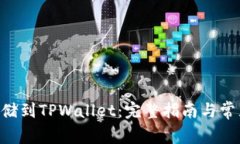 XRP如何存储到TPWallet：完整