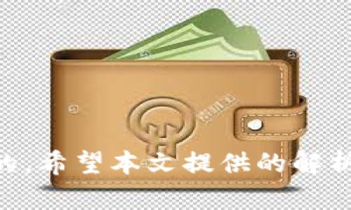  TPWallet过期如何解决？详细方法解析 / 
 guanjianci TPWallet, 过期, 解决方法, 数字钱包 /guanjianci 

引言
随着区块链技术的发展，越来越多的人开始使用数字钱包进行交易和存储加密货币。TPWallet作为一种热门的数字钱包，其使用便利性和安全性受到很多用户的欢迎。然而，用户在使用TPWallet时可能会遇到一些问题，其中“TPWallet过期”便是一个比较常见的问题。那么，TPWallet过期后该如何解决呢？本文将深入探讨这个主题，提供详细的方法解析，同时解答用户可能会遇到的其他相关问题。

第一部分：TPWallet过期的原因
在我们深入解决问题之前，有必要先了解TPWallet过期的原因。TPWallet的过期通常是由于以下几个方面的原因引起的：
ul
listrong版本更新：/strong软件开发者可能会定期对TPWallet进行版本更新，以添加新功能或修复漏洞。如果用户未及时更新，旧版本可能会无效。/li
listrong合规问题：/strong一些地区可能会对数字钱包实施新的法规和要求，导致现有钱包需要在规定时间内进行合规更新。/li
listrong数据过期：/strong某些用户账户信息或数据在长时间未使用的情况下可能会被系统自动清除或失效。/li
listrong系统故障：/strong在某些情况下，系统维护或故障也可能导致用户账户出现过期的提示。/li
/ul

第二部分：TPWallet过期的解决方法
了解了TPWallet过期的原因后，我们接下来就需要讨论如何解决这一问题。以下是几种可能的方法：

h41. 更新TPWallet/h4
更新TPWallet至最新版本是解决过期问题的一种有效方式。如果你的钱包提示过期，首先检查应用商店是否有更新，或者访问TPWallet官方网站下载最新版本。如果更新成功，重新登录账户，通常可以解决过期的问题。

h42. 清空缓存/h4
有时，缓存问题导致应用程序无法识别最新的更新。你可以尝试清空TPWallet的缓存，具体步骤为：进入手机设置，找到TPWallet应用，选择“清空缓存”选项。完成后重新启动应用程序，再次尝试登录。

h43. 检查网络连接/h4
网络连接不良有时也会导致TPWallet提示过期。请确保你的设备连接到稳定的网络，尝试切换网络（如从Wi-Fi切换到移动数据）并重试登录。如果网络稳定，但依然提示过期，可以考虑其他解决方法。

h44. 联系客服支持/h4
如果以上方法仍然无法解决问题，你可以联系TPWallet的客服支持。他们可以提供更专业的技术支持和解决方案。提供你的账户信息和问题描述，以便他们更迅速地为你处理。

第三部分：解决后需要注意的事项
在成功解决TPWallet过期问题后，用户在使用过程中还需要注意以下几点，以避免再次出现相似问题：

h41. 定期更新软件/h4
为确保使用体验和安全性，建议用户定期查看TPWallet更新。在设置中开启自动更新功能，能够确保应用随时处于最新状态。

h42. 备份重要数据/h4
用户应当定期备份钱包中的重要数据，例如私钥或助记词，以防止因过期或其他原因导致无法访问账户。

h43. 关注官方公告/h4
用户应定期浏览TPWallet的官方网站或社交媒体，关注相关的官方公告，及时了解最新动态及合规政策，以免因政策变化而影响使用。

h44. 安全操作/h4
在使用TPWallet时切忌随意点击不明链接或下载不明来源的应用，避免因安全漏洞导致资产损失。

相关问题解答

问题1：TPWallet过期后丢失资产怎么办？
如果用户在TPWallet过期后担心自己的资产丢失，可以通过以下方法进行恢复和查找：
ul
listrong确认账户信息：/strong用户首先要确认自己的账户信息是否准确，包括账户名、密码等。这些信息是确保资产安全的前提。/li
listrong使用助记词恢复：/strong如果用户在创建TPWallet时设定了助记词，可以通过输入助记词来恢复已丢失的账户。根据TPWallet的指导流程，使用助记词重新创建钱包，并导入资产。/li
listrong联系支持团队：/strong如无法找回资产，可以向TPWallet的官方支持团队寻求帮助，提供所有必要的信息以证明你是资产的合法拥有者，他们会帮你查找丢失的资产。/li
/ul

问题2：如何保证TPWallet的安全性？
TPWallet作为数字钱包，其安全性至关重要，用户可以通过以下措施来提高TPWallet的安全性：
ul
listrong设置强密码：/strong设定强密码组合，包括大写字母、小写字母、数字和符号，并避免使用与个人信息相关的内容，确保密码复杂且不易被猜测。/li
listrong双重验证：/strong如果TPWallet支持双重验证，务必开启此功能。它可以为你的账户增加一层额外的安全保护，防止他人未授权访问。/li
listrong定期检查账户活动：/strong用户要定期检查钱包的交易记录，若发现任何可疑活动，应立即采取措施暂停账户安全并报告支持团队。/li
listrong防止钓鱼攻击：/strong在使用TPWallet时，务必注意不点击不明链接或下载来源不可信的应用，以避免成为网络攻击的目标。/li
/ul

问题3：TPWallet能支持哪些加密货币？
TPWallet作为一个多功能数字钱包，支持多种加密货币。已知支持的加密货币包括：
ul
listrong比特币（BTC）：/strong作为第一个加密货币，比特币自然被TPWallet认可，用户可以使用TPWallet进行比特币的存储与交易。/li
listrong以太坊（ETH）：/strong以太坊平台的代币也是TPWallet支持的重要资产类型，用户可以轻松进行以太坊的转账和接受。/li
listrongTRC20代币：/strongTPWallet也支持基于TRON网络的TRC20代币，用户可以用TPWallet来管理这些代币。/li
listrongERC20代币：/strongTPWallet支持ERC20代币的存储与交易，这使得用户可以在同一个平台上管理多种基于以太坊的代币。/li
/ul

问题4：TPWallet的用户体验如何？
TPWallet的用户体验受到了广泛的好评，很多用户认为其界面友好、操作简单。用户体验的几个关键点包括：
ul
listrong界面设计：/strongTPWallet的设计，用户可以轻松找到所需功能，无论是资产管理还是交易，都能快速上手。/li
listrong操作流畅：/strong应用的响应速度较快，进行提款和转账等操作时不会出现卡顿现象，提升了操作的流畅性。/li
listrong多种功能：/strong除了钱包的基本功能外，TPWallet还支持多种其他功能，比如兑换、借贷等，增加了用户的使用乐趣。/li
/ul

总结
TPWallet过期虽然会给用户带来一定的困扰，但通过更新、清空缓存、检查网络连接等方法，通常可以及时解决问题。同时，提升钱包安全性、定期备份数据以及关注官方动态都是非常重要的。希望本文提供的解析能帮助用户更好地使用TPWallet，并确保其数字资产的安全。