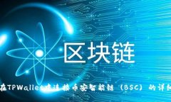 如何在TPWallet中连接币安智