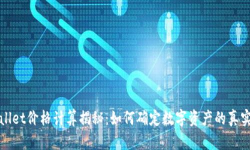 TPWallet价格计算揭秘:如何确定数字资产的真实价值