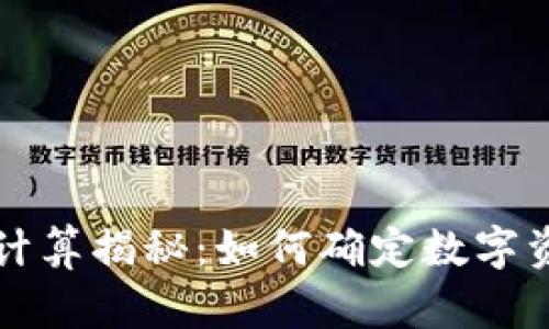 TPWallet价格计算揭秘:如何确定数字资产的真实价值