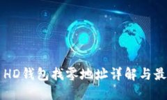 比特币HD钱包找零地址详解