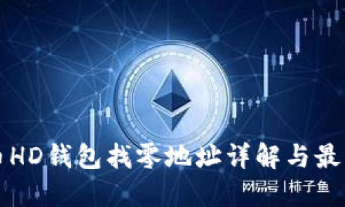 比特币HD钱包找零地址详解与最佳实践