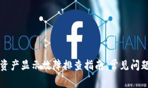 : TPWallet资产显示故障排查指南:常见问题及解决方案