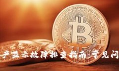 : TPWallet资产显示故障排查